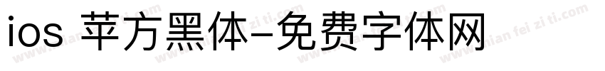ios 苹方黑体字体转换